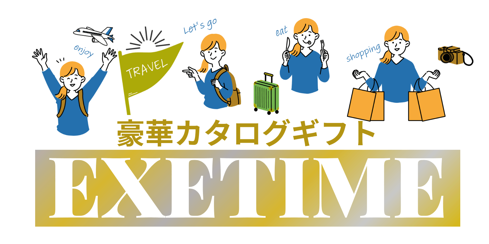 エクゼタイム